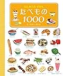 はじめてのずかん たべもの1000
