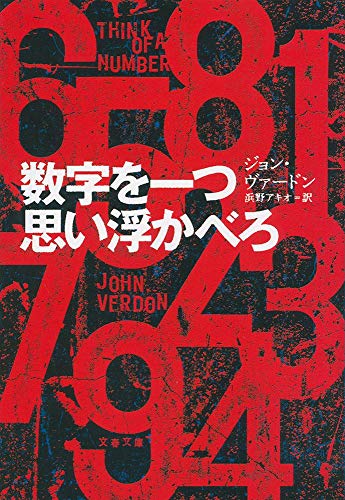 ジョン・ヴァードン:数字を一つ思い浮かべろ (文春文庫)
