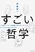 これまでイマイチ理解できなかった人も すぐにわかるようになる すごい哲学 これまでイマイチ理解できなかった人も すぐにわかるようになる すごい哲学