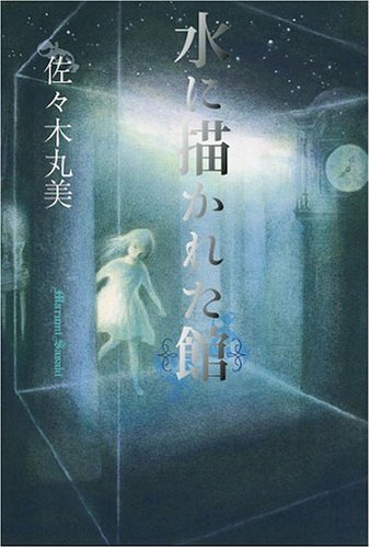 佐々木丸美:水に描かれた館 (佐々木丸美コレクション)