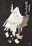 星のアリスさま