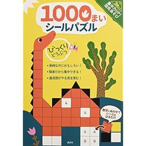 集中力UP! 指先あそび 1000まいシールパズル びっくりどうぶつ (ディズニー幼児絵本(書籍)) 集中力UP! 指先あそび 1000まいシールパズル びっくりどうぶつ (ディズニー幼児絵本(書籍))
