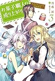 お菓子職人の成り上がり 天才パティシエの領地経営(3) (Mノベルス)