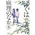 押見修造「ぼくは麻理のなか(8)」