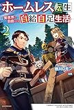 ホームレス転生 2 ~異世界で自由すぎる自給自足生活~ (カドカワBOOKS)