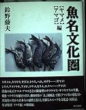 魚名文化圏 ヤマメ・アマゴ編