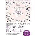 ネガティブな人のための 引き寄せワークブック