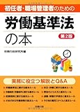 初任者・職場管理者のための労働基準法の本 第2版