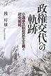 政権交代への軌跡―小選挙区制型民主主義と政党戦略