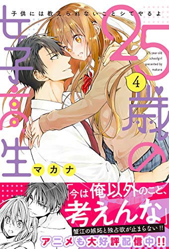 『25歳の女子高生～子供には教えられないことシてやるよ』4巻