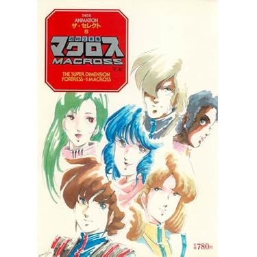 超時空要塞マクロス　9巻 + 3巻　12巻セット Amazon.co.jp: 超時空要塞マクロス [レンタル落ち] 全9巻セット