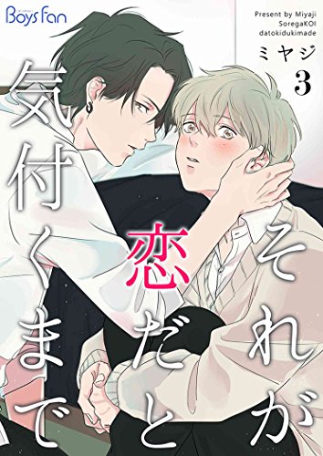 それが恋だと気付くま