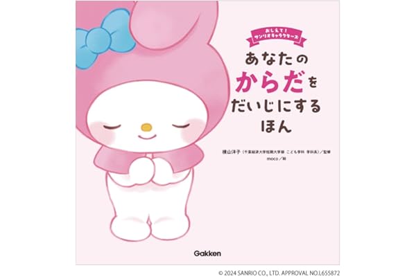 あなたのからだをだいじにするほん