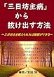 「三日坊主病」から抜け出す方法: 三日坊主を越えられれば継続ができる