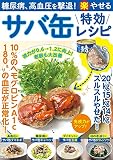 糖尿病、高血圧を撃退! (楽)やせる サバ缶特効レシピ (マキノ出版ムック)