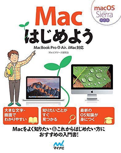 macはじめよう MacBook Air &amp; Pro iMac対応 mac OS Sierra対応版