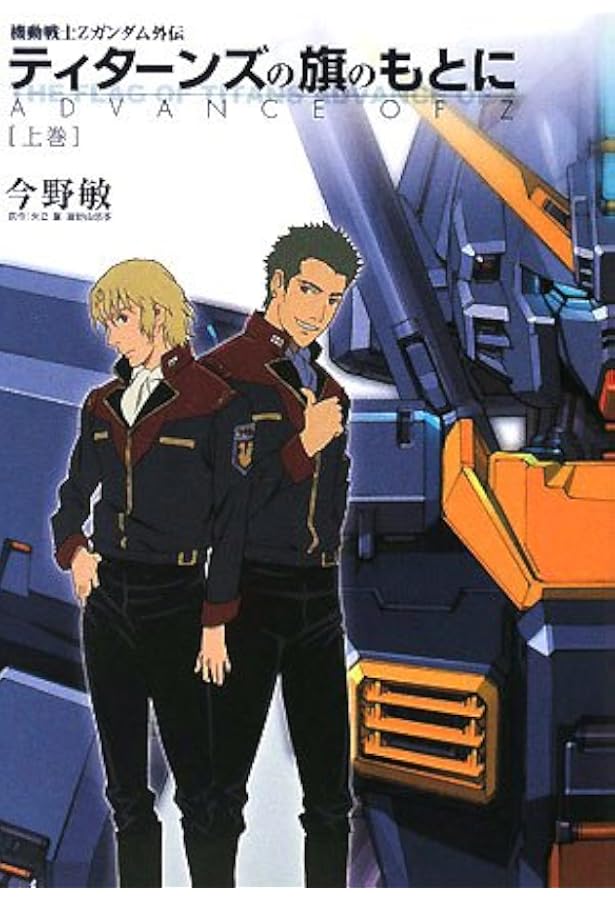 Amazon.co.jp: ADVANCE OF Z ティターンズの旗のもとに コミック 全4巻