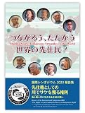 つながろう、たたかう世界の先住民！　国際シンポジウム2023　報告集