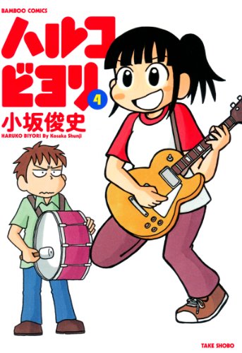 『ハルコビヨリ』4巻