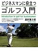 ビジネスマンに役立つゴルフ入門: ゴルフビギナーおススメの必読書