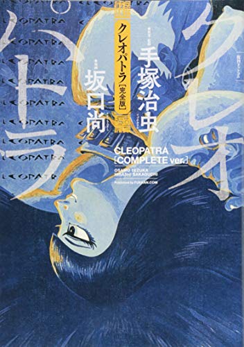 『クレオパトラ <完全版>』