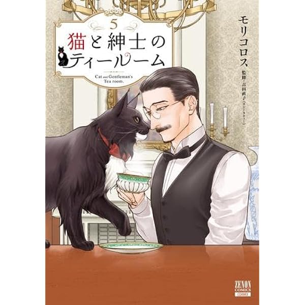 猫と紳士のティールーム 3連アクリルキーホルダー 猫と紳士のティールーム (3) (ゼノンコミックス) | モリコロス |本