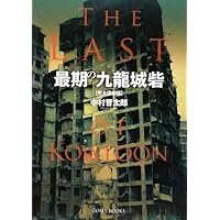 最期の九龍城砦 COMPLETE EDITION | 中村晋太郎 |本 | 通販 | Amazon