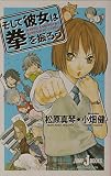 そして彼女は拳を振るう (そして彼女は) (JUMP jBOOKS)