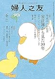 婦人之友 2019年06月号 [雑誌]