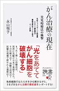 がん治療の現在 光免疫療法の衝撃 免疫チェックポイント阻害薬 Car T細胞療法 腫瘍溶解性ウイルス療法 ゲノム医療 ディスカヴァー携書 永山 悦子 本 通販 Amazon
