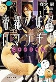 帝都妖怪ロマンチカ ~犬神が甘噛み~ (集英社文庫)