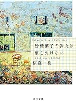 砂糖菓子の弾丸は撃ちぬけない 角川文庫