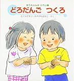 どろだんごつくろ (ゆうちゃんは3さい 2)