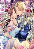 身代わり花嫁ですが、なぜか婚約者からの求愛が止まりません！コミックアンソロジー (comic LAKE)