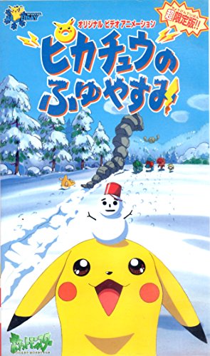 ポケットモンスター ピカチュウのふゆやすみ シリーズ 感想 評価 レビュー アニメ