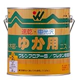 和信ペイント 油性ワシンフロアーS 屋内無垢床・階段用 滑りにくく強い塗膜 中光沢 2L