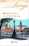 眠れぬシンデレラ (ハーレクイン・イマージュ)