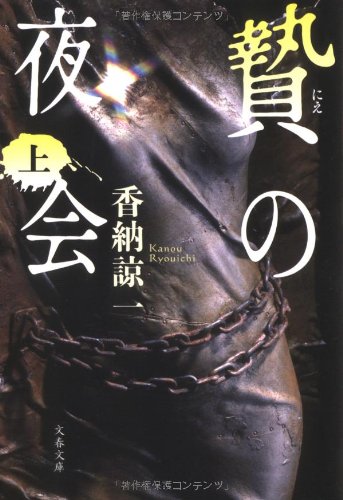 香納諒一:贄の夜会〈上〉 (文春文庫)