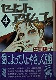 セイントアダムズ 4 (講談社漫画文庫 し 1-30)