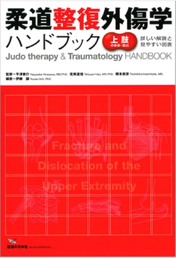 柔道整復外傷学ハンドブック 総論 第2版 | 平澤 泰介, 北條 達也, 伊藤