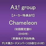 【メーカー特典あり】Chameleon (初回限定盤B)(DVD付)(早期先行予約特典:チェキ風カード(メンバーソロ5枚セット)付)