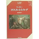 ワーグナー トリスタンとイゾルデ (オペラ対訳ライブラリー)