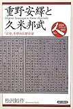 重野安繹と久米邦武―「正史」を夢みた歴史家 (日本史リブレット人)