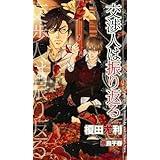 交渉人は振り返る (SHY NOVELS 230)