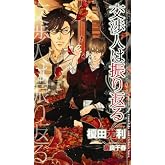 交渉人は振り返る (SHY NOVELS 230)