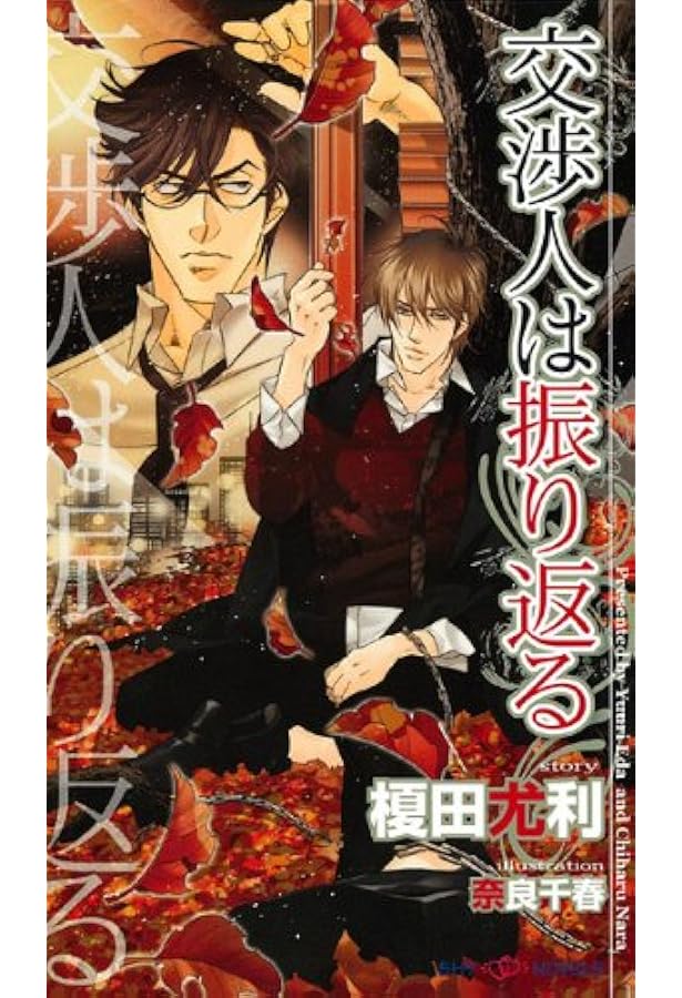 交渉人は黙らない (SHYノベルス) | 榎田 尤利, 奈良 千春 |本 | 通販