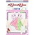 ベリーベリー 3