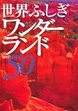 世界ふしぎワンダーランド50 by ミスプロ