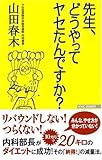先生、どうやってヤセたんですか? (WAC BUNKO 101)