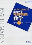 最高水準特進問題集数学 中学1年: トップクラスをめざす! (シグマベスト)
